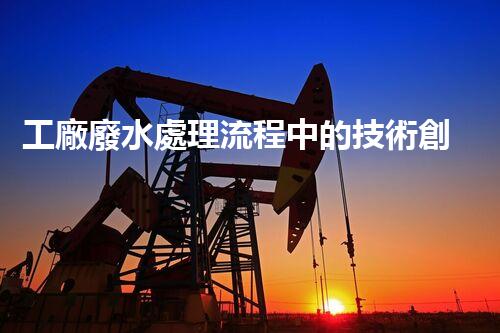 工廠廢水處理流程中的技術創(chuàng)新與以后展望？